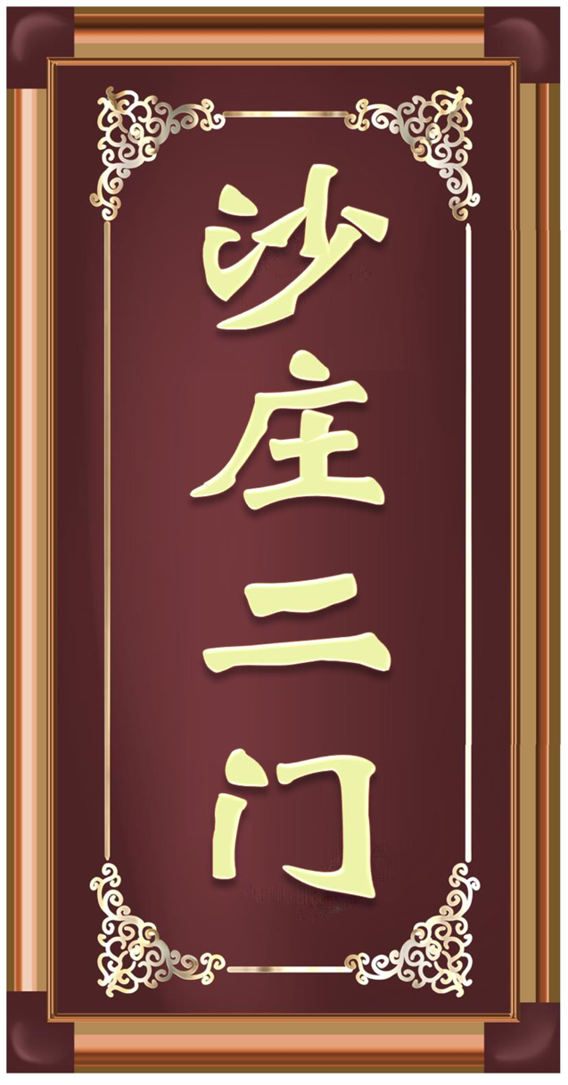 沙庄二门