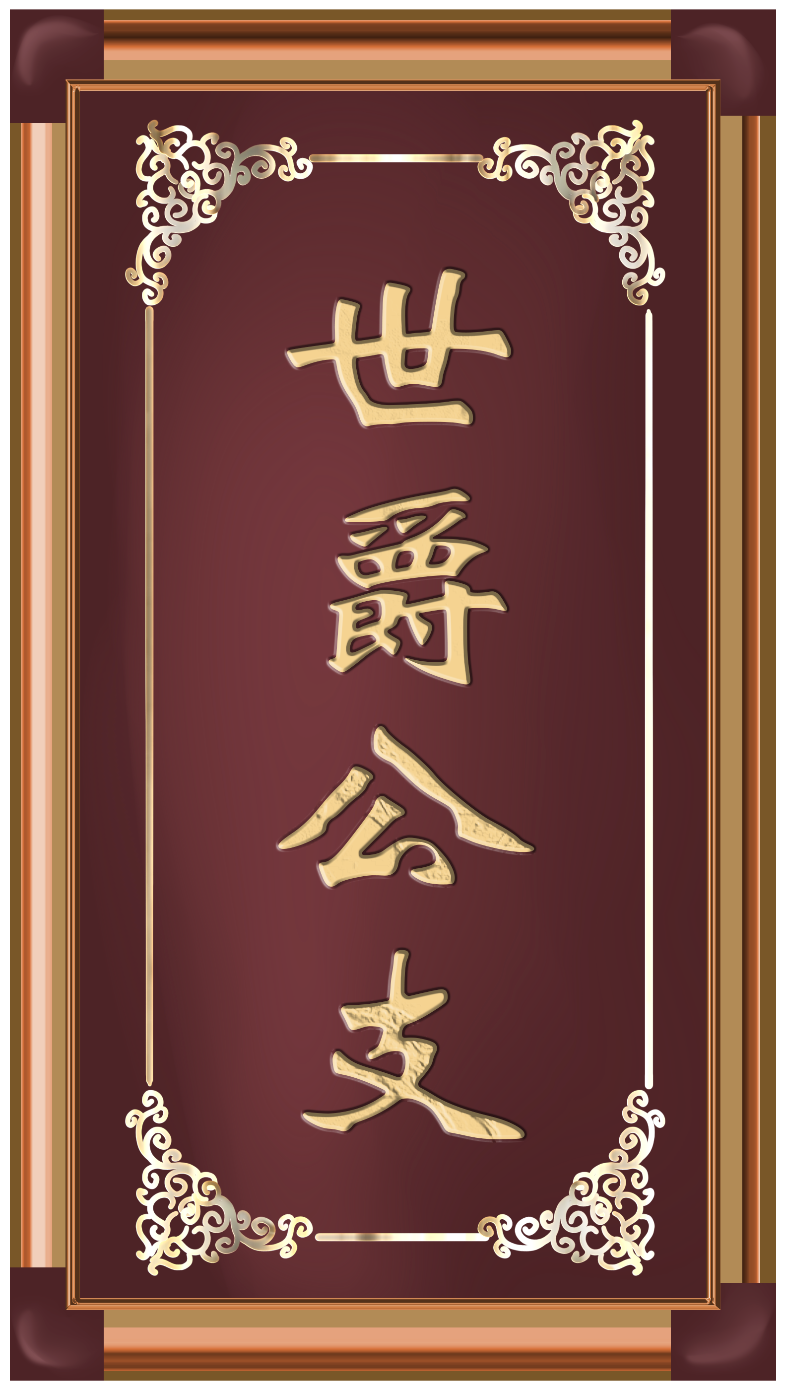 世爵公支